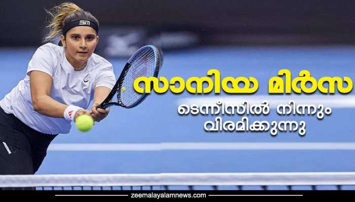 Sania Mirza: സാനിയ മിർസ പ്രൊഫഷണൽ ടെന്നീസിൽ നിന്നും വിരമിക്കുന്നു, അവസാന മത്സരം ദുബായിൽ