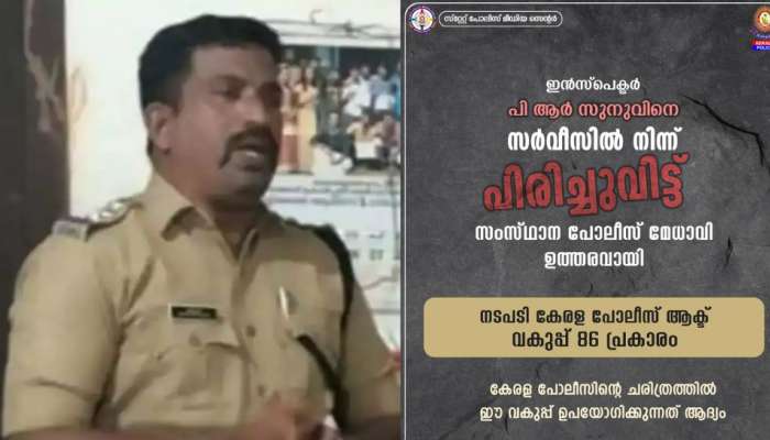 Kerala Police Inspector: ബേപ്പൂർ കോസ്റ്റൽ സിഐയെ സർവ്വീസിൽ നിന്നും പിരിച്ചു വിട്ടു; പോലീസിൻറ ചരിത്രത്തിലെ ആദ്യത്തെ സംഭവം