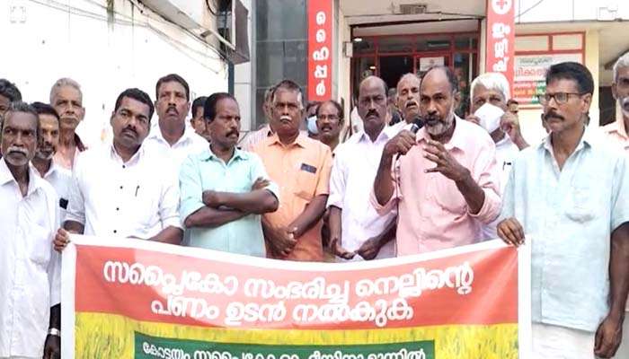 Paddy Farmers Protest: നെല്ല് സംഭരണ തുക നൽകണമെന്നാവശ്യപ്പെട്ട് ധർണ നടത്തി നെൽ കർഷകർ