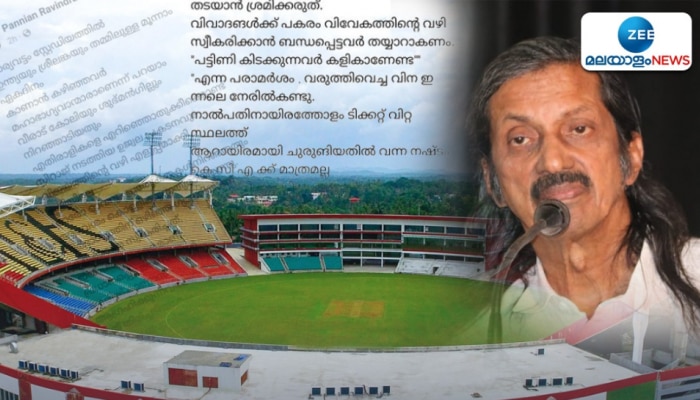 Pannian Ravindran: 'നഷ്ടം സർക്കാരിനും കൂടി'; മന്ത്രിയുടെ പരാമര്‍ശം കാണികള്‍ കുറയാന്‍ കാരണമായെന്ന് പന്ന്യൻ രവീന്ദ്രൻ