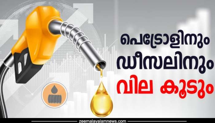 Petrol Diesel price hike: പെട്രോളിനും ഡീസലിനും വില കൂടും; ലിറ്ററിന് രണ്ട് രൂപ സെസ് ഏർപ്പെടുത്തി