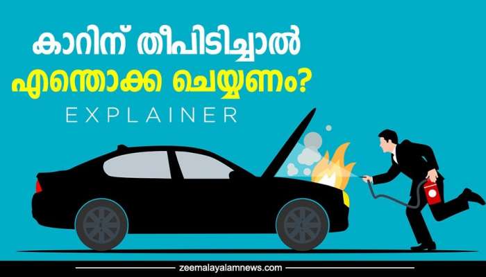 Car Fire |  കാറിന് തീപിടിച്ചാൽ എന്തൊക്ക ചെയ്യണം? ചെയ്യരുത്