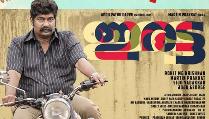 Iratta Movie Review : ജോജു മാജിക്ക്, ഒറ്റക്കെട്ടായി ഇരട്ട ടീം; റിവ്യൂ