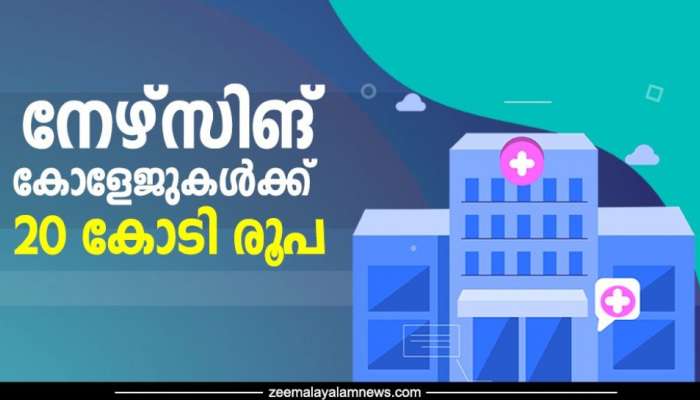 Nursing colleges: 25 പുതിയ നേഴ്സിങ് കോളേജുകൾ; 20 കോടി രൂപ ബജറ്റിൽ വകയിരുത്തി