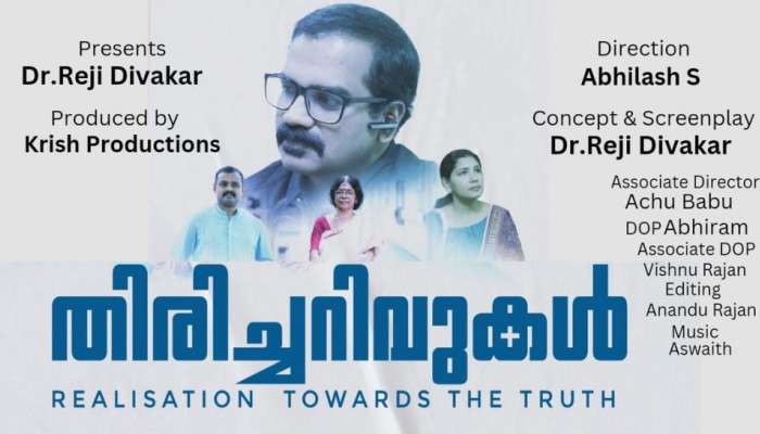 World Cancer Day 2023: ലോക കാൻസർ ദിനത്തോടനുബന്ധിച്ച് ഡോക്ടമാർ നിർമിച്ച ഹ്രസ്വ ചിത്രം 'തിരിച്ചറിവ്' ശ്രദ്ധേയമാകുന്നു