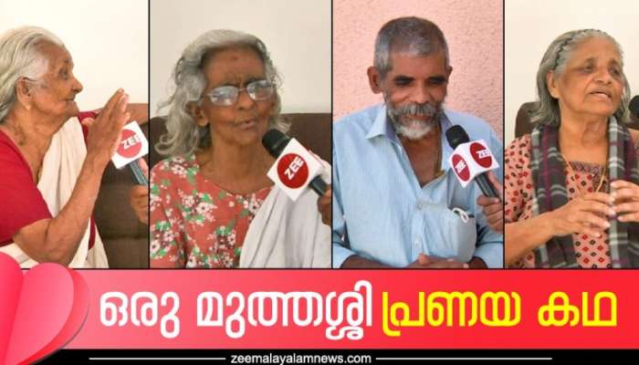 Valentine's Day: ഓർമ്മകൾക്ക് വീഞ്ഞിന്‍റെ ലഹരി; പ്രായം തളർത്താത്ത പ്രണയകഥ