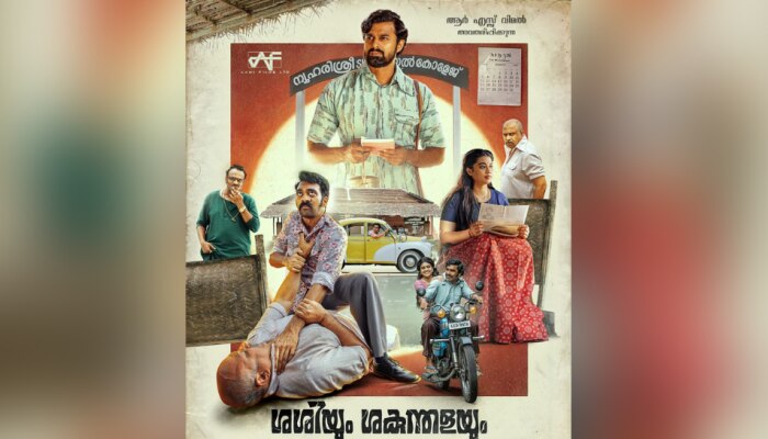 Shashiyum Shakunthalayum: ആർ എസ് വിമൽ നിർമാതാവാകുന്നു; 'ശശിയും ശകുന്തള'യും ഫസ്റ്റ് ലുക്ക് പോസ്റ്റർ