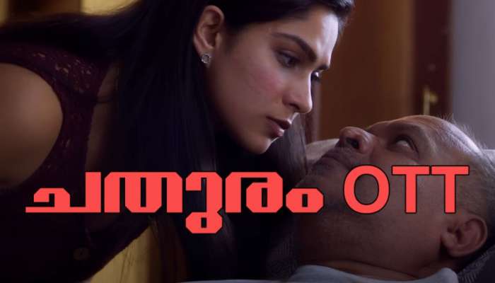 Chathuram Movie Ott | ചതുരം എത്തുന്ന ഒടിടി പ്ലാറ്റ് ഫോം ഇതാണ്; എപ്പോൾ, എവിടെ കാണാം?