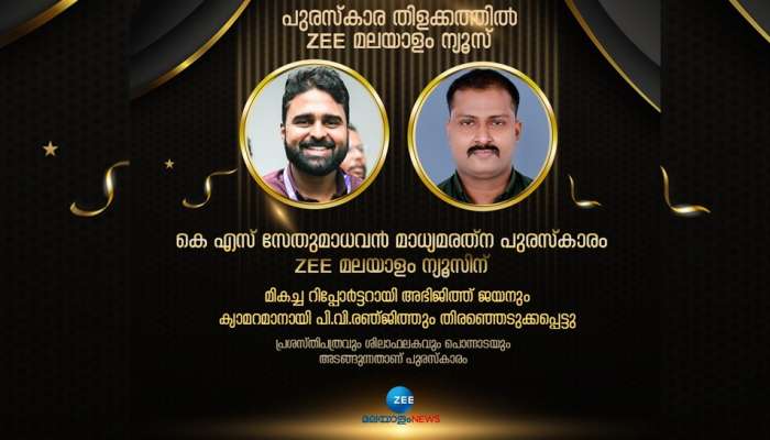 കെ എസ് സേതുമാധവൻ മാധ്യമരത്ന പുരസ്കാരം സീ മലയാളം ന്യൂസിന്; മികച്ച റിപ്പോർട്ടർ അഭിജിത്ത് ജയൻ, മികച്ച ക്യാമറമാൻ പിവി രഞ്ജിത്ത്