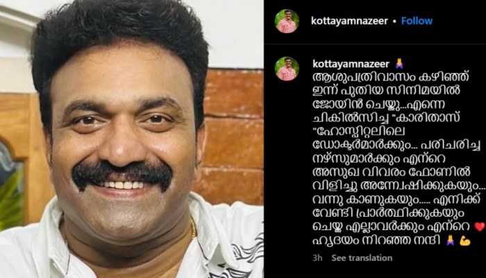 Kottayam Nazeer: ആശുപത്രിവാസം കഴിഞ്ഞു; വീണ്ടും സിനിമ തിരക്കുകളിലേക്കെന്ന് കോട്ടയം നസീർ