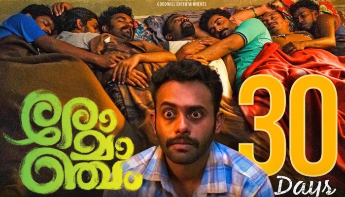 Romancham Movie: 30 ദിവസം പിന്നിട്ട് 'രോമാ‍ഞ്ചം'; ബോക്സ് ഓഫീസ് കുതിപ്പ് തുടരുന്നു