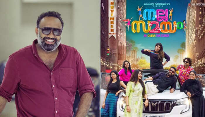 Omar Lulu&#039;s Nalla Samayam: ഒമർ ലുലുവിന്റെ &quot;നല്ല സമയം&quot;, സിനിമക്കെതിരെയുള്ള കേസ് റദ്ദാക്കി; ഒടിടി റിലീസ് ഉടൻ അറിയിക്കുമെന്ന് സംവിധായകൻ