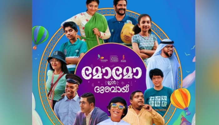 Momo in Dubai OTT Release : മോമോ ഇൻ ദുബായ് ഉടൻ ഒടിടിയിലെത്തുന്നു; എപ്പോൾ, എവിടെ കാണാം? 