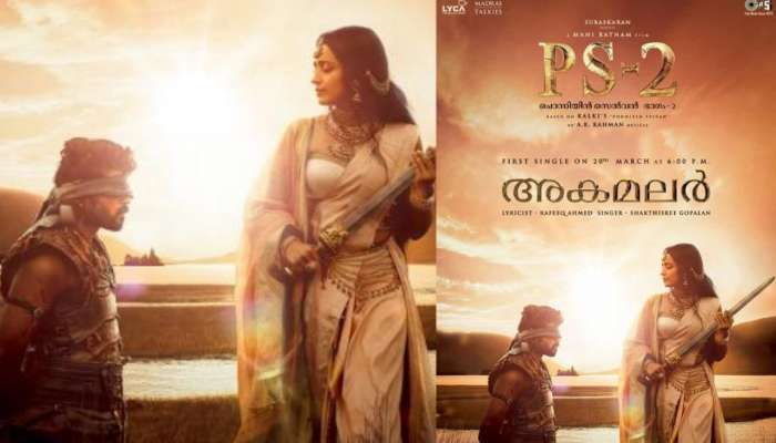 Ponniyin Selvan 2: പൊന്നിയിൻ സെല്‍വൻ രണ്ടാം ഭാഗത്തിലെ ആദ്യ ഗാനം 'അകമലർ'  തിങ്കളാഴ്ച എത്തും