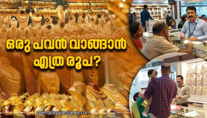 Gold Rate Update | ഒരു പവൻ വാങ്ങുമ്പോൾ യഥാർത്ഥത്തിൽ നിങ്ങൾക്ക്  എത്ര രൂപ ചിലവാകും?