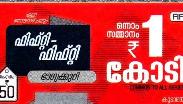 Kerala Lottery Result 2023 : ഒരു കോടി രൂപ സമ്മാനം നേടിയ ഭാഗ്യവാൻ ഇതാ; ഫിഫ്റ്റി-ഫിഫ്റ്റി ലോട്ടറി ഫലം