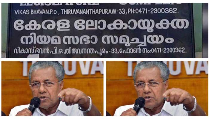 Lok Ayukta Verdict on Pinarayi Vijayan: മുഖ്യമന്ത്രിയ്ക്കെതിരെയുള്ള കേസിൽ ലോകായുക്തയിൽ ഭിന്നാഭിപ്രായം; വിശാല ബഞ്ചിന് വിട്ടു