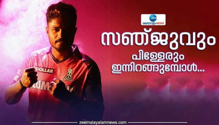 IPL 2023: സഞ്ജുവും പിള്ളേരും ഇന്നിറങ്ങുമ്പോൾ വിജയപ്രതീക്ഷയിൽ ആരാധകർ