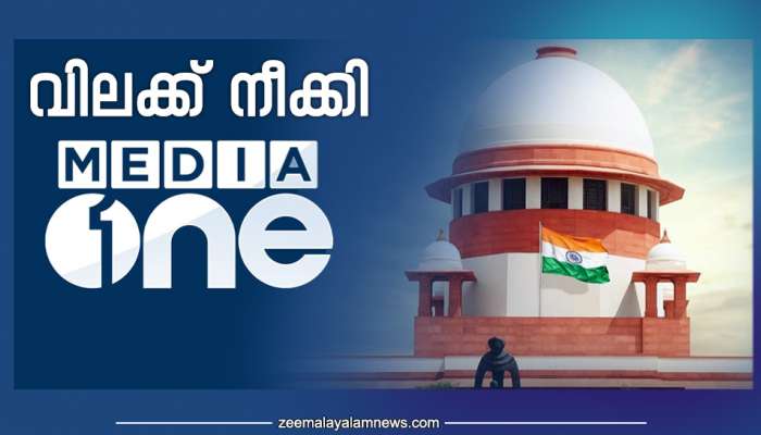 MediaOne Ban Lifted: മീഡിയ വണ്‍ കേസില്‍ നിര്‍ണായക വിധി; വിലക്ക് നീക്കി, ലൈസന്‍സ് നാല് ആഴ്ചയ്ക്കകം പുതുക്കണം