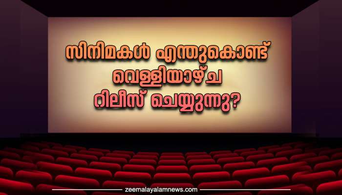 Friday movie release: സിനിമകൾ എന്തുകൊണ്ട് വെള്ളിയാഴ്ച റിലീസ് ചെയ്യുന്നു? അറിയില്ലെങ്കിൽ ഇവിടെ കമോൺ..!