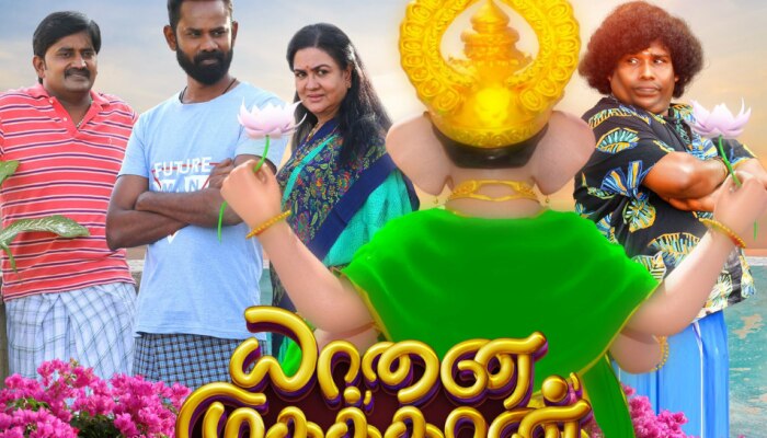 Yaanai Mugathaan Movie: രജീഷ് മിഥിലയുടെ ആദ്യ തമിഴ് ചിത്രം; യോഗി ബാബുവിന്റെ യാനൈ മുഖത്താൻ ട്രെയിലർ മില്യനുകൾ കടന്ന് മുന്നേറുന്നു!