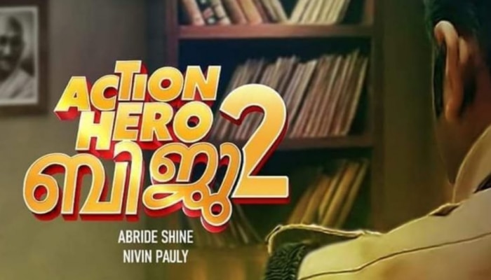 Action Hero Biju 2: ബിജു പൗലോസ് രണ്ടാം വരവിന് ഒരുങ്ങുന്നു; 'ആക്ഷൻ ഹീറോ ബിജു 2' ഷൂട്ടിങ്ങ് ഉടൻ 