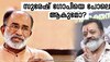 Alphons Kannanthanam in BJP Core Committee: ഭാരവാഹിയല്ല, പക്ഷേ കോര്‍ കമ്മിറ്റിയിലേക്ക് പെട്ടെന്നുയര്‍ച്ച! അല്‍ഫോന്‍സ് കണ്ണന്താനം സുരേഷ് ഗോപിയെ പോലെ ആകുമോ?