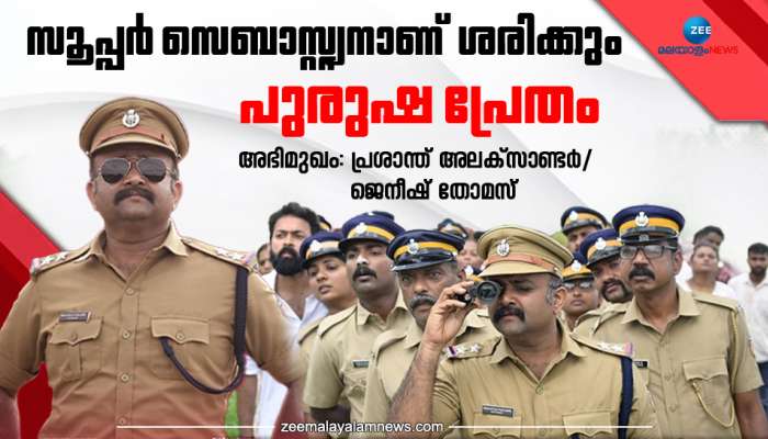 ഞാൻ ടൈപ്പ് കാസ്റ്റായി പോയതുകൊണ്ടാണ് എനിക്ക് പുരുഷ പ്രേതത്തിലെ സൂപ്പർ സെബാസ്റ്റ്യനെ ലഭിച്ചത്: പ്രശാന്ത് അലക്സാണ്ടർ