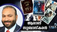 സബാഷ്'കരന്‍ ആയി മാറിയ സുബാസ്‌കരന്‍! ഈ ശ്രീലങ്കക്കാരന്റെ കൈപ്പിടിയിൽ സിനിമാലോകം