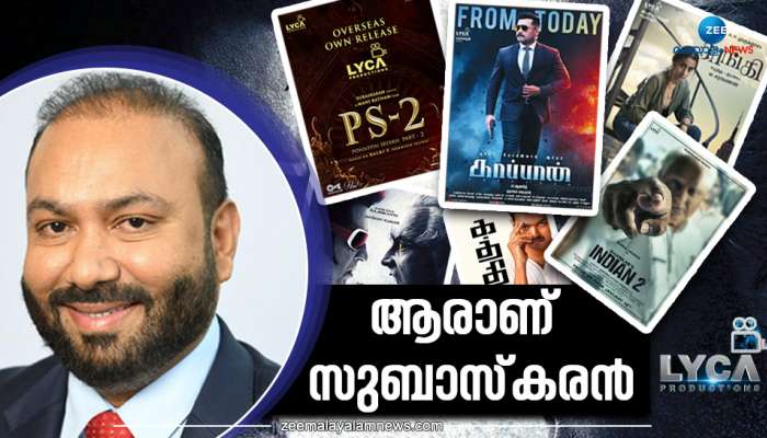 Allirajah Subaskran: 'സബാഷ്'കരന്‍ ആയി മാറിയ സുബാസ്‌കരന്‍! ഈ ശ്രീലങ്കക്കാരന്‍ തെന്നിന്ത്യന്‍ സിനിമയെ കൈപ്പിടിയില്‍ ഒതുക്കുമ്പോൾ...