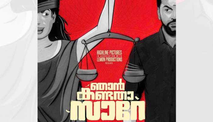 'ഞാൻ കണ്ടതാ സാറേ'; അണിയറയിൽ ഒരുങ്ങുന്നത് അടുത്ത കോർട്ട് ഡ്രാമയോ? ഇന്ദ്രജിത് ചിത്രത്തിന്റെ ഫസ്റ്റലുക്ക്