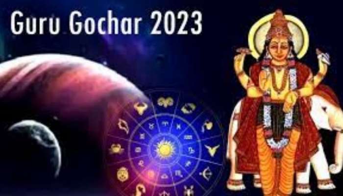 Guru Gochar 2023: കാത്തിരിപ്പ് അവസാനിക്കാൻ മണിക്കൂറുകൾ മാത്രം; ഈ രാശിക്കാർക്ക് ലഭിക്കും സുവർണ്ണ നേട്ടങ്ങൾ!