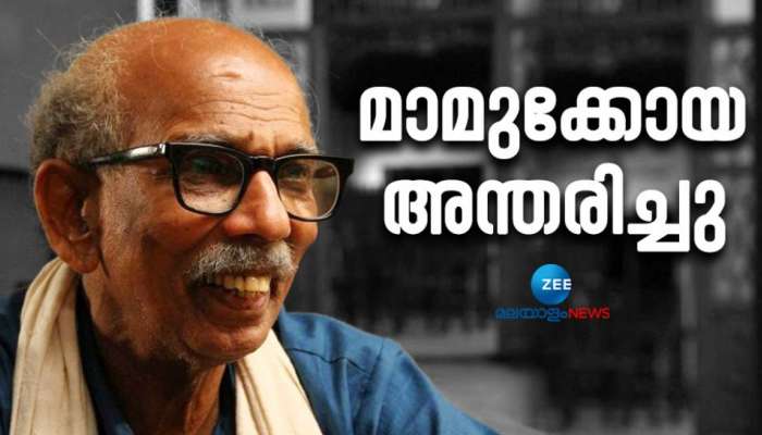 Actor Mamukkoya: ചിരിയുടെ സുൽത്താൻ മറഞ്ഞു; നടൻ മാമുക്കോയ അന്തരിച്ചു