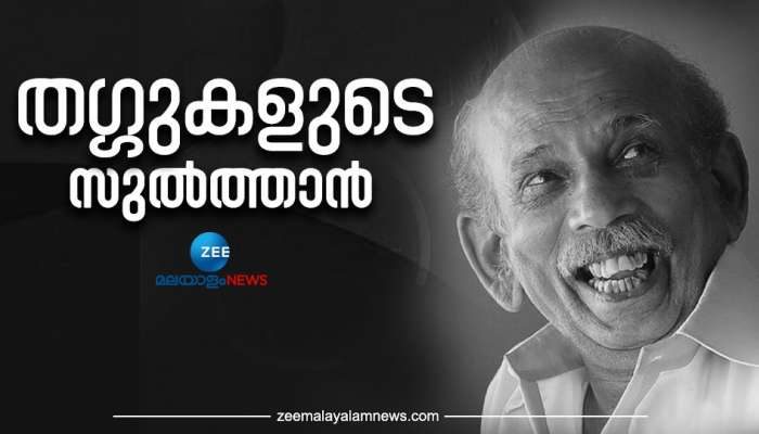 Actor Mamukkoya: തഗ്ഗുകളുടെ സുൽത്താൻ... വിട പറഞ്ഞാലും വിടാതെ പിന്തുടരുന്ന ഡയലോഗുകൾ