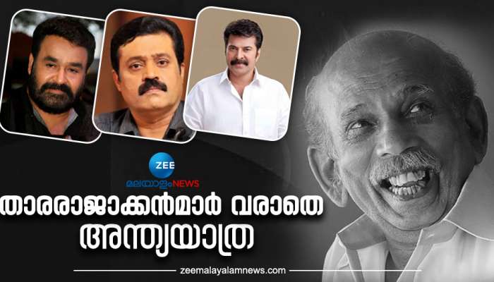 Mamukkoya Funeral: താരരാജാക്കന്‍മാര്‍ വരാതെ മാമുക്കോയയുടെ അന്ത്യയാത്ര; മമ്മൂട്ടിയും മോഹന്‍ലാലും സുരേഷ് ഗോപിയും ദിലീപും വന്നില്ല