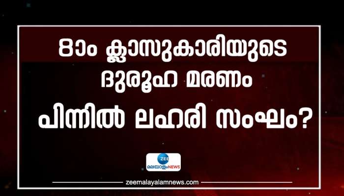 Crime: 8-ാം ക്ലാസുകാരിയുടെ ദുരൂഹ മരണം; പല തവണ പീഡിപ്പിക്കപ്പെട്ടു, പിന്നിൽ ലഹരി സംഘം? 