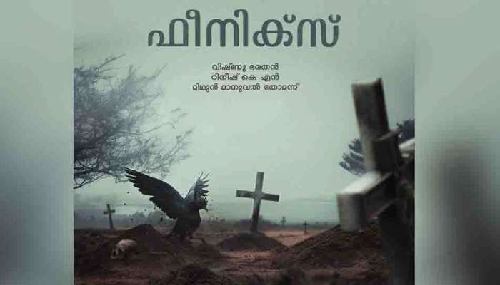 Phoenix Movie : അഞ്ചാം പാതിരയ്ക്ക് ശേഷം മിഥുൻ മാനുവലിന്റെ രചനയിൽ അടുത്ത ത്രില്ലർ; ചിത്രത്തിന്റെ ടൈറ്റിൽ പോസ്റ്റർ പുറത്ത്