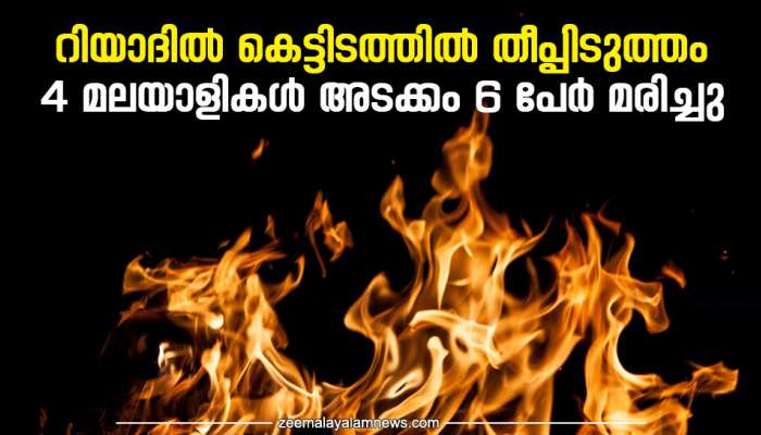  Fire broke out in a building in Riyadh: റിയാദില്‍ കെട്ടിടത്തില്‍ തീപ്പിടുത്തം; നാല് മലയാളികള്‍ അടക്കം ആറ് പേര്‍ മരിച്ചു