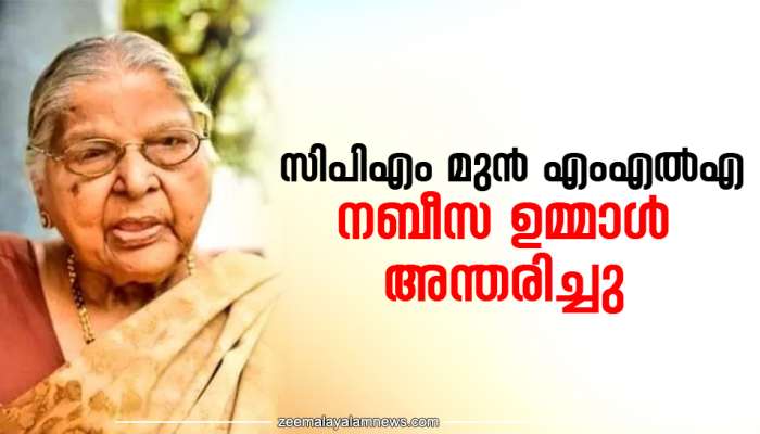 Professor Nabeesa Ummal Passed Away: സിപിഎം മുന്‍ എംഎല്‍എയും നഗരസഭ ചെയര്‍പഴ്‌സനുമായിരുന്ന പ്രഫ. എ.നബീസ ഉമ്മാള്‍ അന്തരിച്ചു