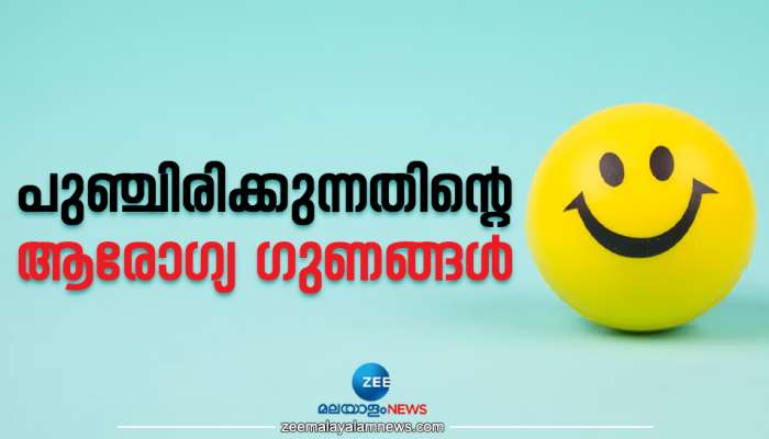 World Laughter Day 2023: ഇനിയൊന്ന് ചിരിച്ചേ...ഇന്ന് ലോക പുഞ്ചിരി ദിനം; മനസ്സ് തുറന്ന് ചിരിക്കേണ്ടതിന്റെ പ്രാധാന്യം