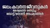  Boat Tragedies in Kerala: ജലം കവര്‍ന്ന ജീവനുകള്‍... കേരളത്തിലെ ബോട്ട്/തോണി അപകടങ്ങളുടെ ഞെട്ടിക്കുന്ന ചരിത്രം; എന്ന് തീരും ഈ ദുരന്തങ്ങള്‍?