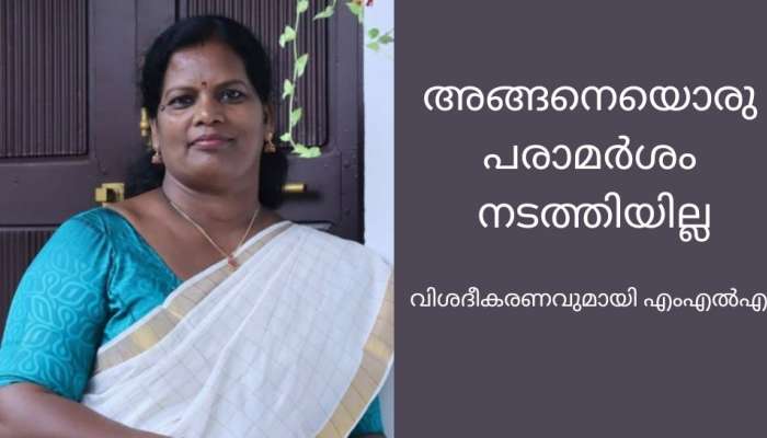 MLA Shanthakumari: അങ്ങനെയല്ലല്ലോ വേണ്ടതെന്ന് ഞാൻ ചോദിച്ചു; ആ വാക്ക് ഉപയോഗിച്ചിട്ടില്ല: വിശദീകരണവുമായി കോങ്ങാട് എംഎൽഎ