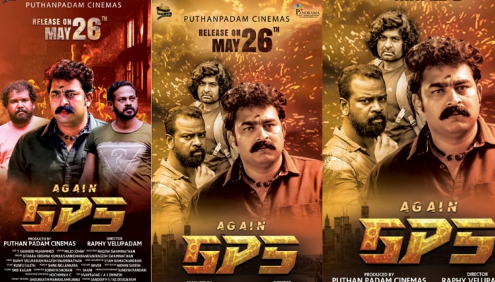 Malayalam Movie Again GPS: സുഹൃത്ത്‌ ബന്ധത്തിന്റെ കഥയുമായി 'എഗൈൻ ജി.പി.എസ് '; ഉടൻ തീയറ്ററുകളിലേക്ക്