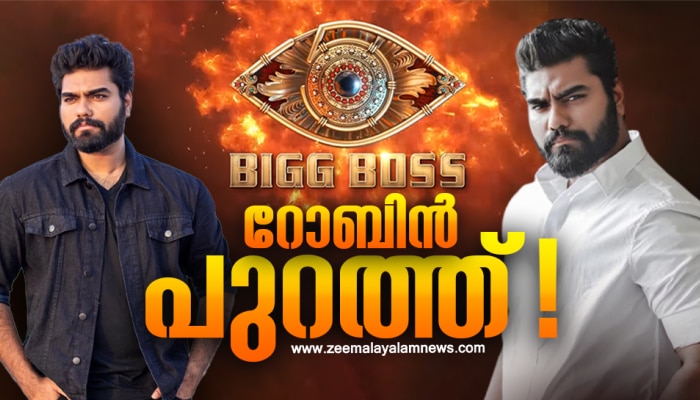 BIG BOSS Season 5: സോ ഫാസ്റ്റ്...വന്നു നിന്നു പോയീ...റോബിന്‍ ബിഗ് ബോസില്‍ നിന്ന് പുറത്ത്!