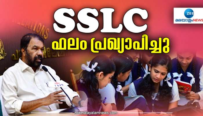 Kerala SSLC Results 2023: എസ്എസ്എൽസി ഫലങ്ങൾ പ്രഖ്യാപിച്ചു,99.70 വിജയശതമാനം