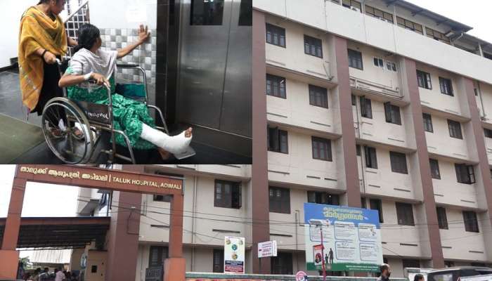 Adimali Taluk Hospital: അടിമാലി താലൂക്ക് ആശുപത്രിയിലെ ലിഫ്റ്റുകള്‍ പ്രവർത്തനരഹിതം; രോ​ഗികൾ ദുരിതത്തിൽ