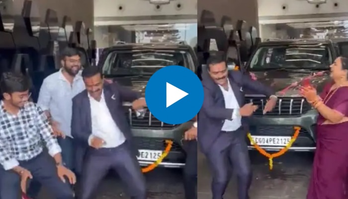 Viral Video: കാർ വാങ്ങിയ സന്തോഷം ഡാൻസ് കളിച്ച് ആഘോഷിച്ച് ഒരു കുടുംബം; വീഡിയോ വൈറൽ