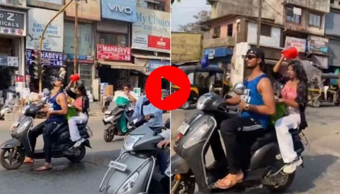 Viral Video: സ്‌കൂട്ടർ യാത്രയ്ക്കിടയിൽ കുളി പാസാക്കുന്ന യുവതിയും യുവാവും..! വീഡിയോ വൈറൽ 