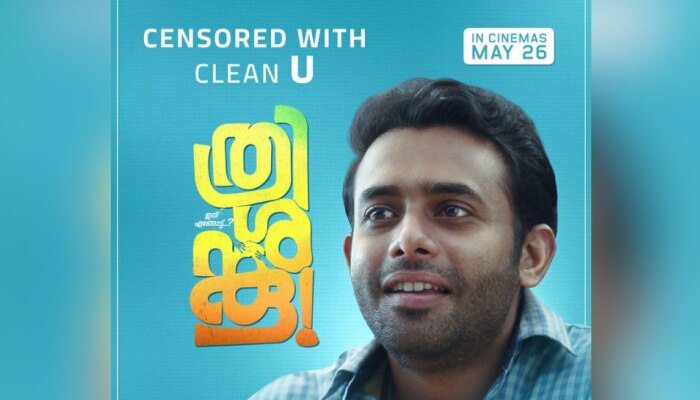 Thrishanku Movie: ക്ലീൻ യു സർട്ടിഫിക്കറ്റ് നേടി 'ത്രിശങ്കു'; അർജു അശോകൻ ചിത്രം തിയേറ്ററുകളിലേക്ക്