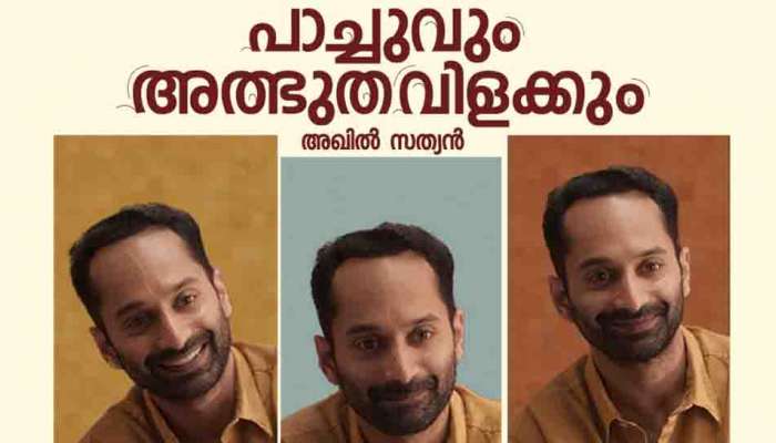 Pachuvum Athbutha Vilakkum OTT : ഫഹദിന്റെ പാച്ചുവും അത്ഭുതവിളക്കും ഒടിടിയിലേക്ക്; റിലീസ് പ്രഖ്യാപിച്ചു